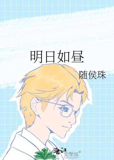 明日如昼 随侯珠 免费