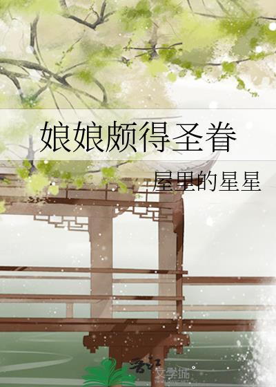 娘娘颇得圣眷屋里的星星