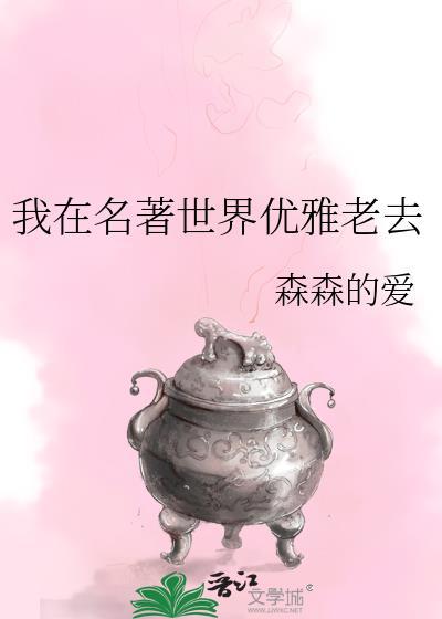 我在名著世界优雅老去 249