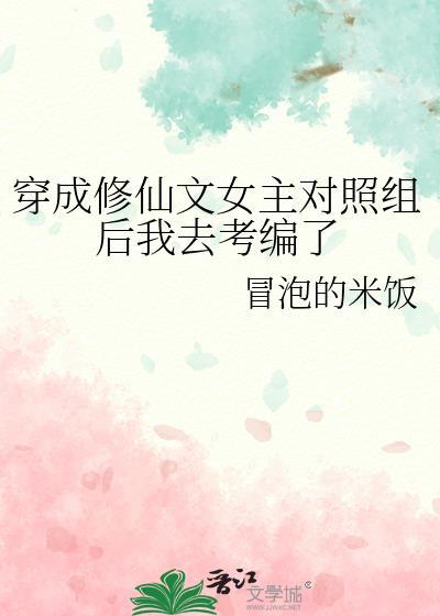 穿成女主修仙文里的垫脚石