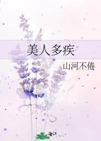 美人多舛什么意思