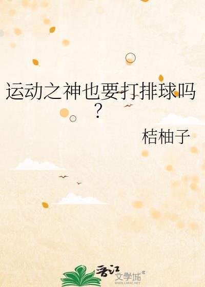 运动之神也要打排球吗?免费