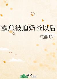 霸道总裁奶爸短文