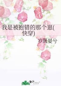 我是被抱错的那个笔趣阁