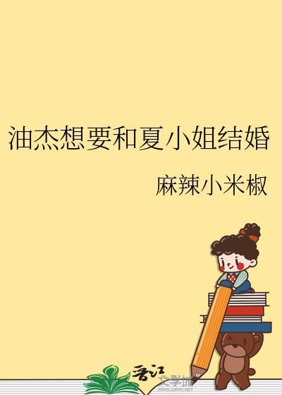 油杰想要和夏小姐结婚了吗