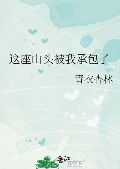 这座山真险啊