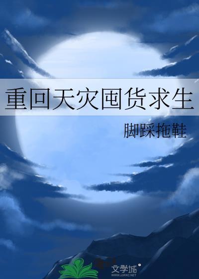 重回天灾囤货求生脚踩拖鞋在线阅读