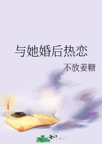 与她婚后热恋+番外全文阅读