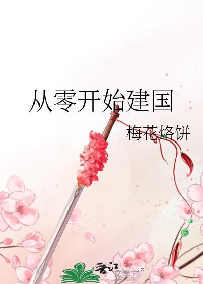 从零开始当国王免费阅读