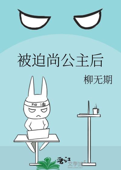 被迫尚公主后晋江