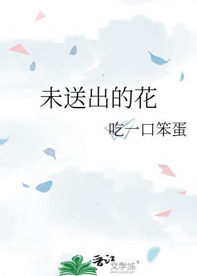 未送出的花gL