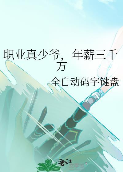 职业真少爷年薪三千万书