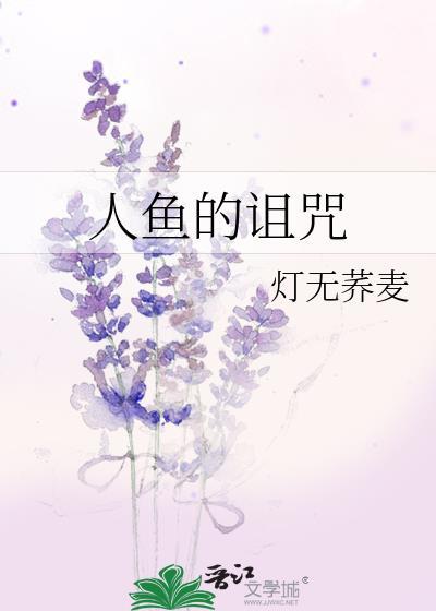 人鱼的诅咒TXT