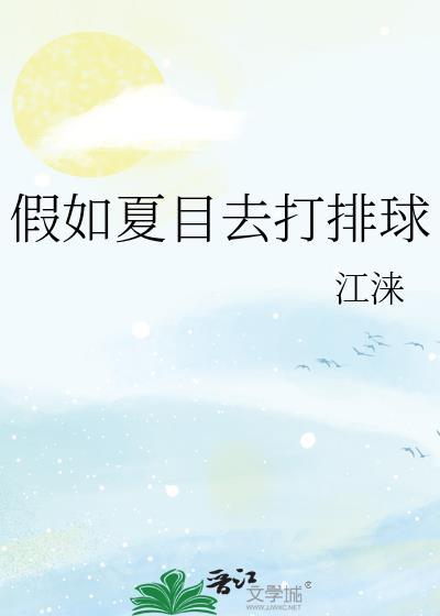 假如夏目去打排球免费阅读