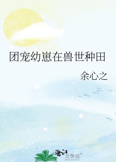 团宠幼崽在兽世种田AC