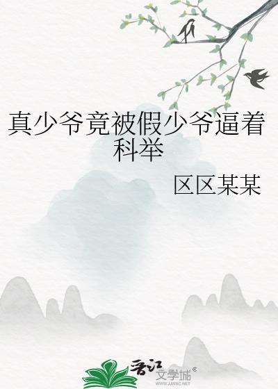 假少爷真少爷命