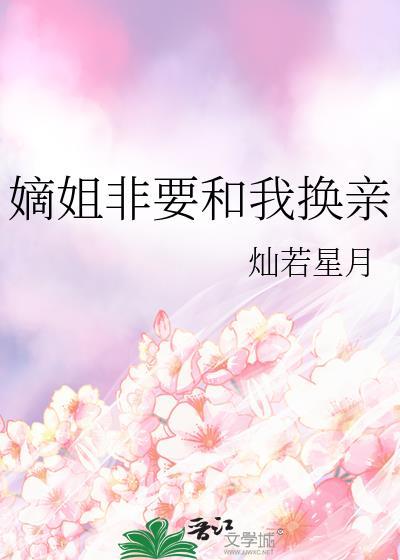 嫡姐非要和我换亲by笔趣阁