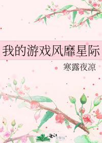我的游戏风靡星际笔趣阁免费阅读