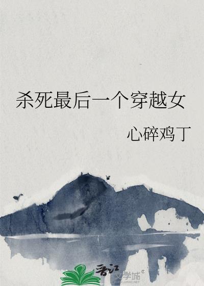 杀死最后一个穿越女的电影