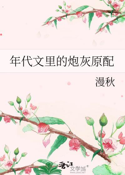 年代文里的炮灰原配 乔薇 严湘