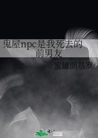 鬼屋里npc
