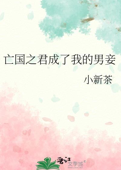亡国之君有多惨