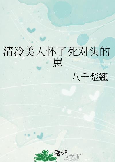 清冷美人怀了死对头的崽TXT
