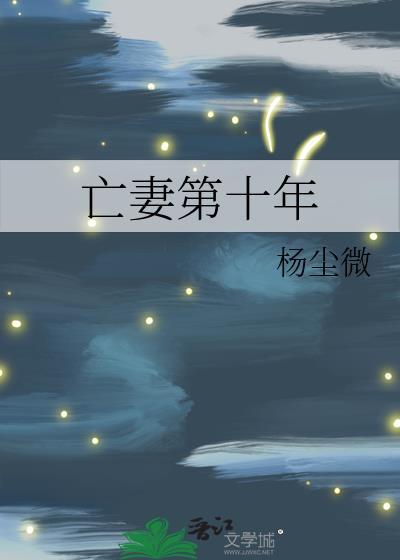亡妻十年后gl免费阅读