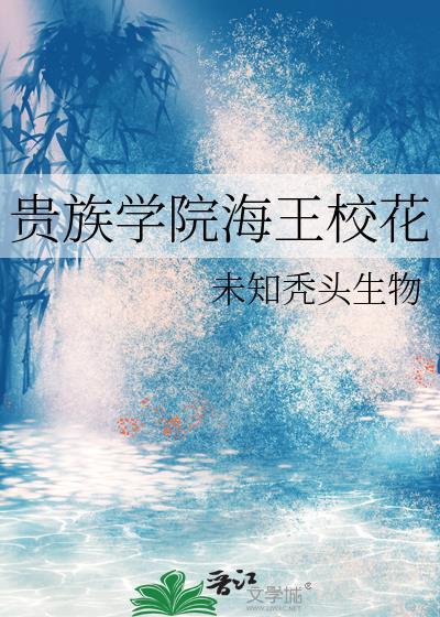 贵族学院海王校花看书谷
