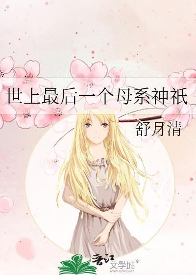 世上最后一个母系神祇是谁