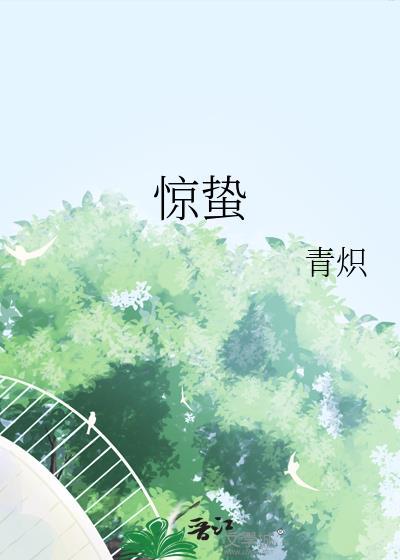 惊蛰电视剧免费版全集在线观看