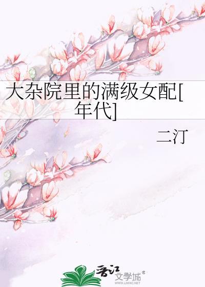 大杂院里的满级女配[年代