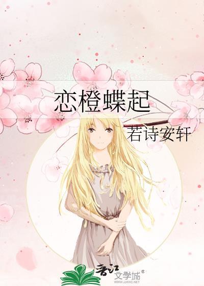 恋橙蝶起番外txt