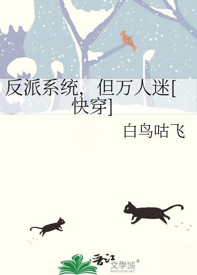 反派是万人迷免费阅读