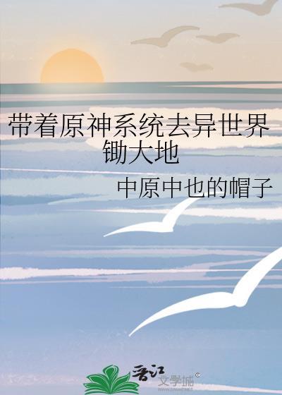 带着系统去异界大飞