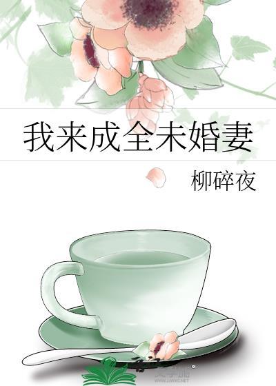 我来成全未婚妻TXT
