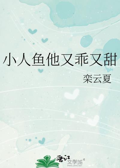 小人鱼他又乖又甜txt