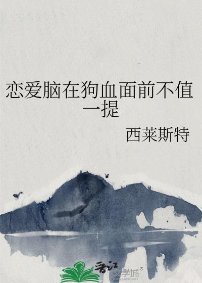 恋爱脑在狗血面前不值一提by