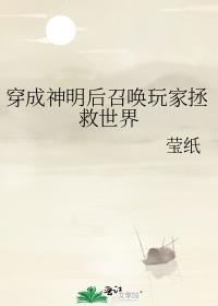 穿越成神明的
