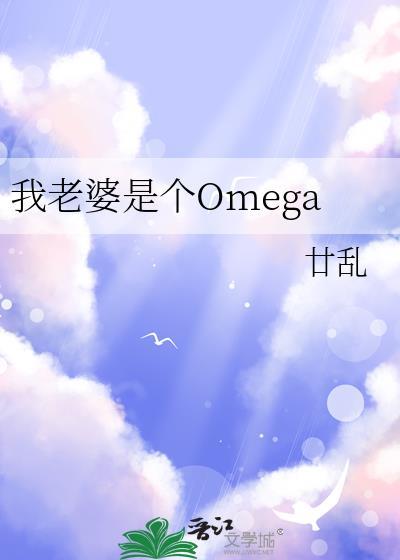 我老婆是个Omegaby廿乱笔趣阁