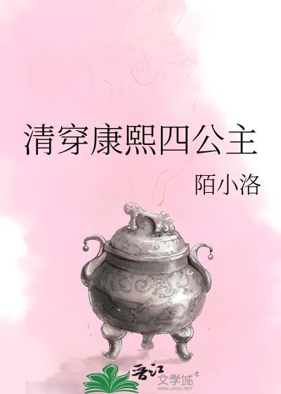 清穿康熙四公主陌小洛