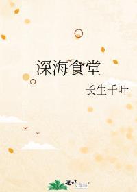 深海食堂TXT百度
