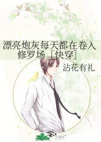 漂亮炮灰每天都在卷入修罗场快穿免费阅读