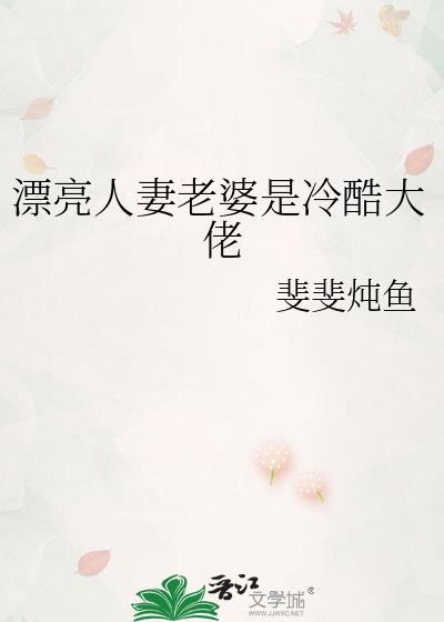漂亮人妻老婆是冷酷大佬更新至858章