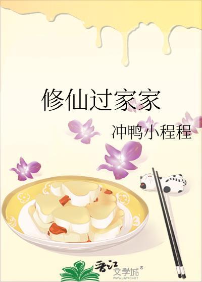 修仙回家
