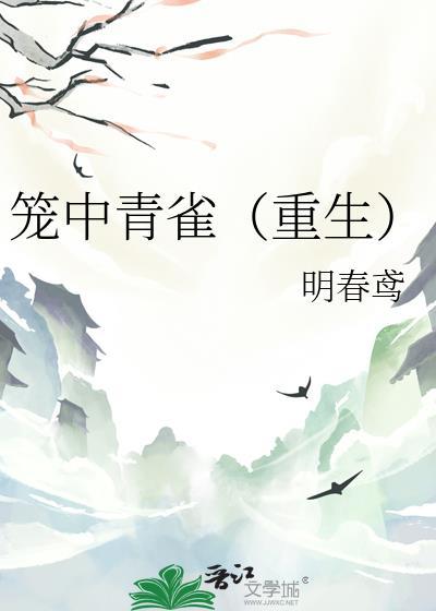 笼中青雀(重生)相似