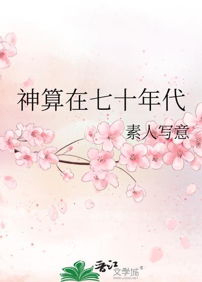 神算在七十年代88章