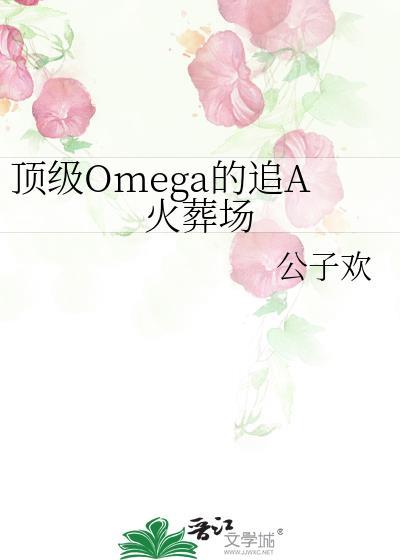 顶级omega的追A火葬场92