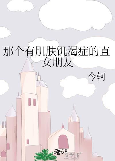 肌肤饥渴症 一颗星