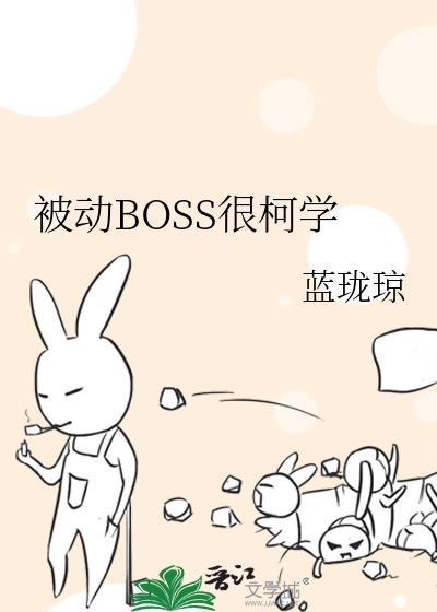 被动BOSS很柯学txt